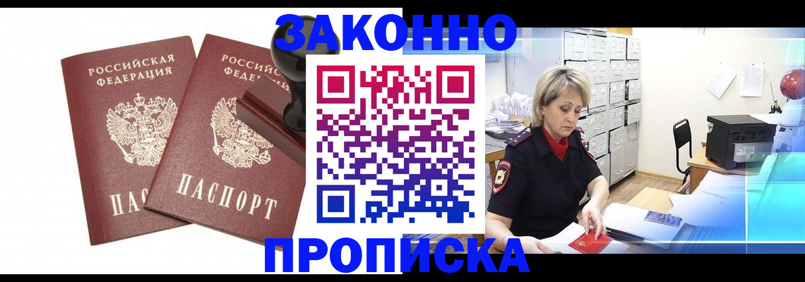 прописка для работы в Шелехове